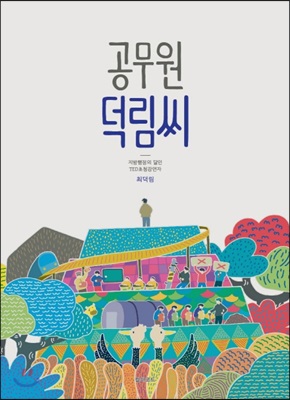 공무원 덕림씨