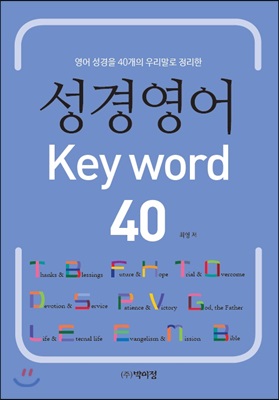 [중고-상] 성경영어 Key word 40