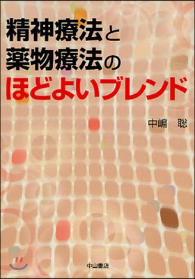 精神療法と藥物療法のほどよいブレンド