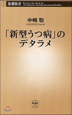 「新型うつ病」のデタラメ