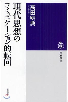 現代思想のコミュニケ-ション的轉回