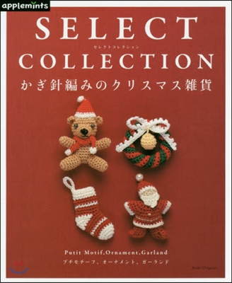 SELECT COLLECTION かぎ針編みのクリスマス雜貨