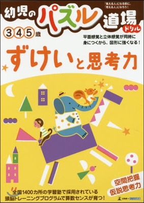 幼兒のパズル道場ドリル ずけいと思考力