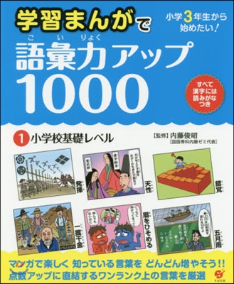 學習まんがで語彙力アップ1000   1