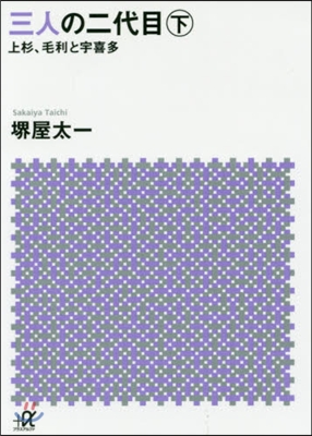 三人の二代目(下)上杉,毛利と宇喜多