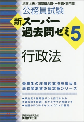 新ス-パ-過去問ゼミ5 行政法