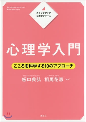 心理學入門 こころを科學する10のアプロ