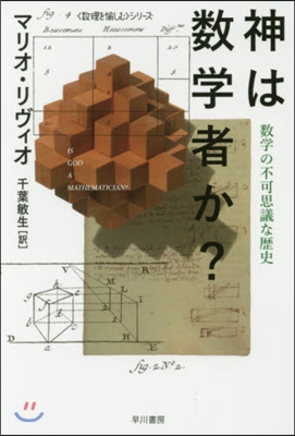 神は數學者か? 