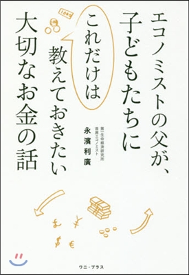 エコノミストの父が,子どもたちにこれだけ