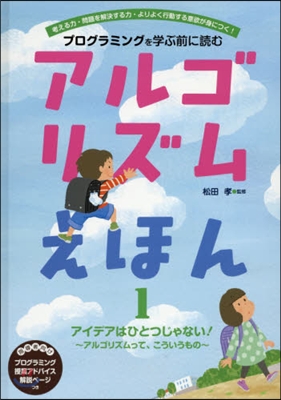 アルゴリズムえほん   1 アイデアはひ