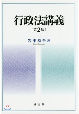 行政法講義 第2版