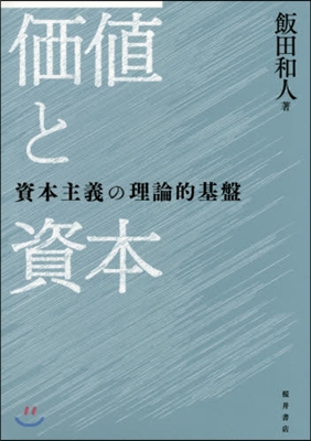 價値と資本:資本主義の理論的基盤