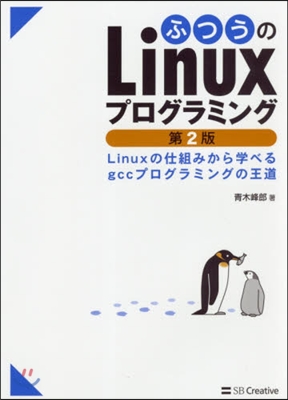 ふつうのLinuxプログラミング 第2版