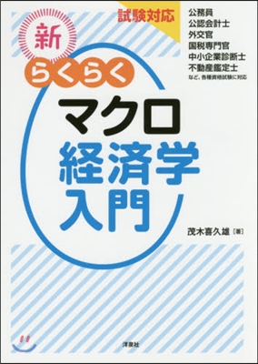 試驗對應 新.らくらくマクロ經濟學入門