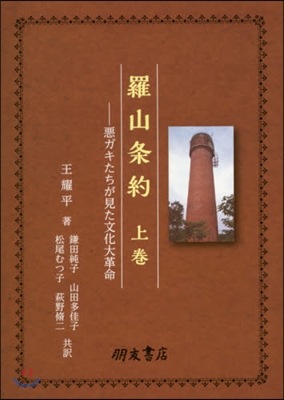 羅山條約 上－惡ガキたちが見た文化大革命