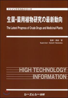 生藥.藥用植物硏究の最新動向