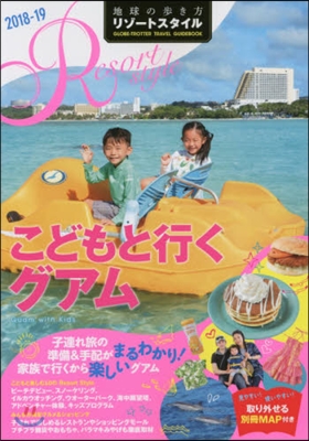 地球の步き方リゾ-トスタイル(R09)こどもと行くグアム 2018-2019