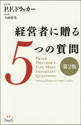 經營者に贈る5つの質問 第2版