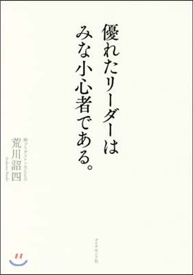 優れたリ-ダ-はみな小心者である。