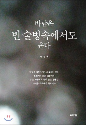 바람은 빈 술병속에서도 운다