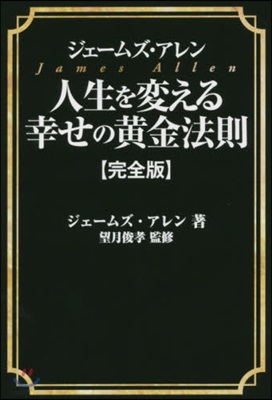 人生を變える幸せの黃金法則 完全版