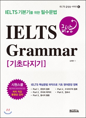 IELTS 급상승 Grammar 기초다지기