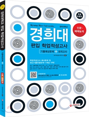 경희대 편입 학업적성고사 인문계 예체능계 - 예스24 경희대 편입 학업적성고사 인문계 예체능계 - 예스24