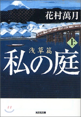 私の庭 淺草篇(上)