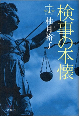 檢事の本懷