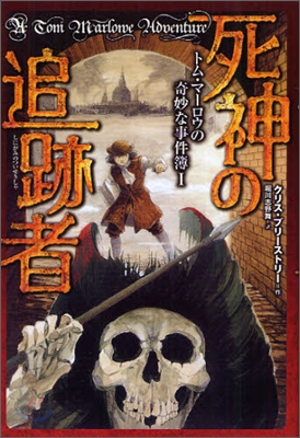 トム.マ-ロウの奇妙な事件簿(1)死神の追跡者