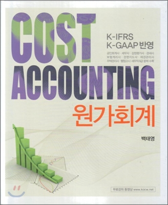 COST ACCOUNTING 원가회계