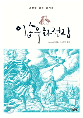 이솝우화전집 (고전을 읽는 즐거움) - 저자 이솝|역자 송경원|하늘연못