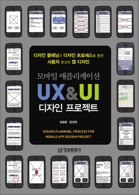 모바일 애플리케이션 UX &amp; UI 디자인 프로젝트