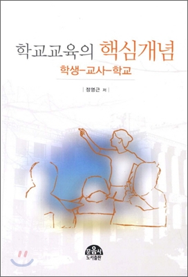 학교교육의 핵심개념