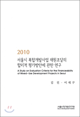 2010 서울시 복합개발사업 재원조달의 합리적 평가방안에 관한 연구