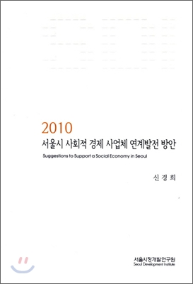 2010 서울시 사회적 경제 사업체 연계발전 방안