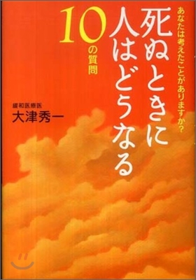 死ぬときに人はどうなる10の質問