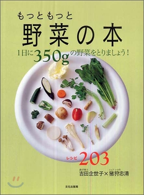 もっともっと野菜の本