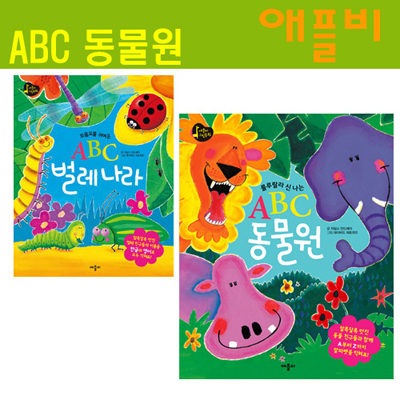 ABC 2종 세트 (룰루랄라 신나는 ABC 동물원 + 꼬물꼬물 귀여운 ABC 벌레나라)