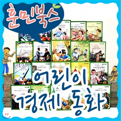 [훈민출판사] 어린이 경제동화 (전 40권) / 쥬니버 동화DVD 증정