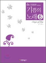 기쁨의 노래 6