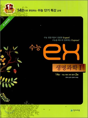 수능 EX 생명과학 1 (2012년)