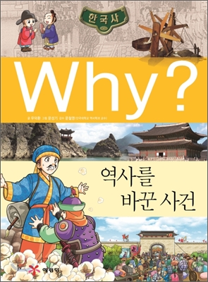 Why? 와이 한국사 역사를 바꾼 사건