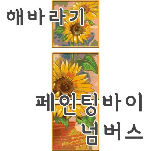 [해바라기] 숫자로 그림 그리기 페인팅 바이 넘버스 라벤스부르거