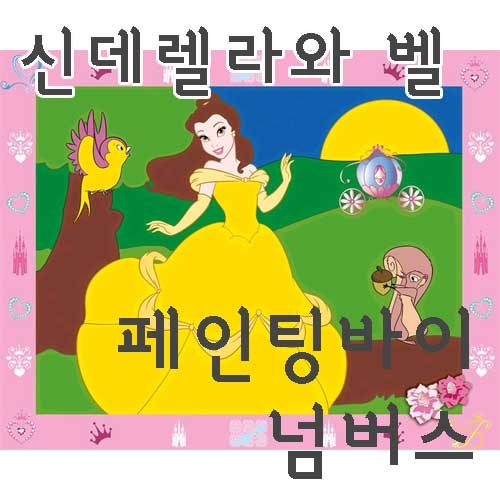 [신데렐라와 벨] 숫자로 그림 그리기 페인팅 바이 넘버스 라벤스부르거