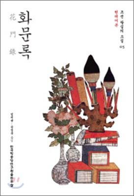 화문록 (현대어본) - 조선 왕실의 소설 05