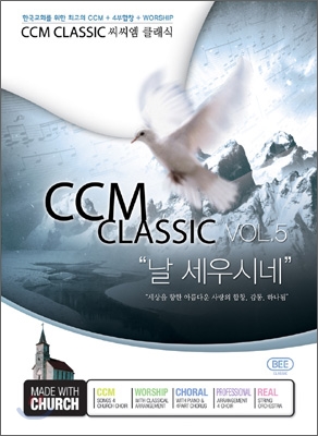 CCM 클래식 5집 : 날 세우시네