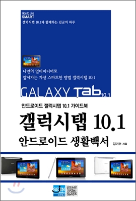 갤럭시탭 10.1 안드로이드 생활백서
