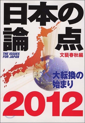 [중고] 日本の論點 2012 (單行本)