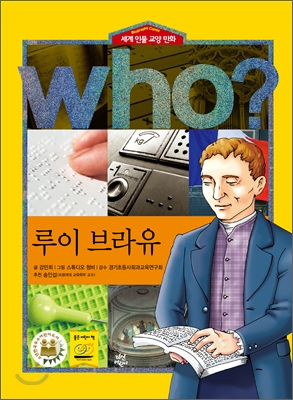 세계 인물 교양 만화 11: Who 루이 브라유